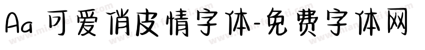 Aa 可爱俏皮情字体字体转换